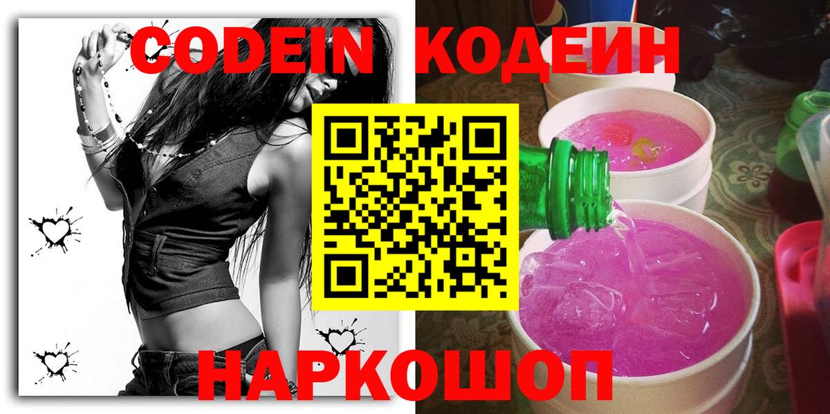 Ачинск  Кодеин Purple Drank  Вход с VPN  Codein напиток Lean (лин) 